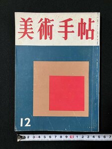 ｇ▼　美術手帖　1956年12月号　秋季展覧会　美術出版社　/C05