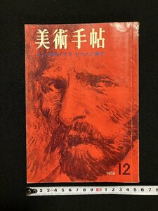 ｇ▼　美術手帖　1958年12月号　ゴッホ展　クリスマスと美術　美術出版社　/C05