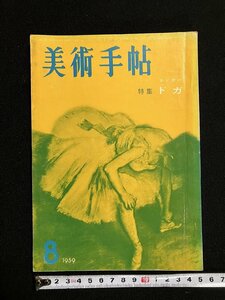 ｇ▼　美術手帖　1959年8月号　エドガー・ドガ　美術出版社　/C05