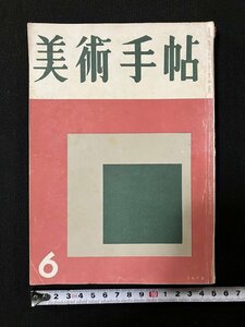 ｇ▼　美術手帖　1956年6月号　梅原芸術の三十年　美術出版社　/C05