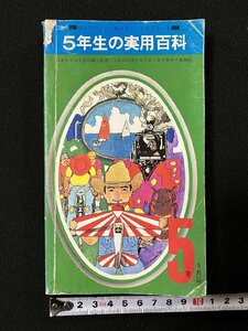 ｇ▼　5年生の実用百科　1973年　5年の学習8月号第1学習教材　学習研究社　工作 手芸 料理 コレクション つり 天体観測 スポーツ /C05