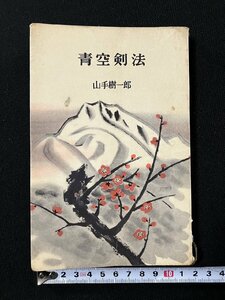 ｇ▼　青空剣法　著・山手樹一郎　昭和33年　大日本雄弁会講談社　古書　/C05