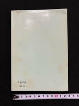 ｇ▼　囲碁　布石読本　原理と実践　著・瀬越憲作　昭和36年　棋園図書　/C05_画像2