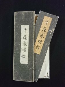 ｖ▼*　明治期　折帖　千蔭春曙帖　1冊　金港堂書籍　明治42年　帙あり　古書/R01