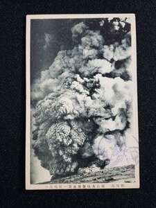 ｈ▼　戦前 絵葉書　鹿児島　桜島大爆発後面第一位噴火口　記念印　/pc186