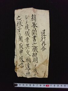 ｖ▼　時代不明　古文書　通行内合　1枚　詳細不明　聞取調御中　墨書き/AB03⑩