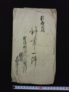 ｖ▼　江戸期　古文書　神事一件/...入一件覚帳　合本1冊　安政3年　紐綴じ　墨書き/A03