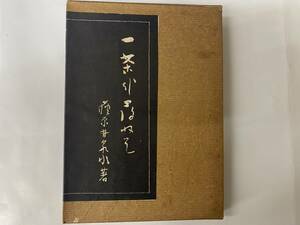 [古書] 荻原井和泉 一茶を尋ねて 育英書院 昭和１７年発行