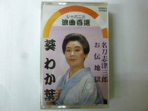 [浪曲カセット] 葵わか葉 名刀志津三郎/お伝地獄 ジャポニカ浪曲百選 新品