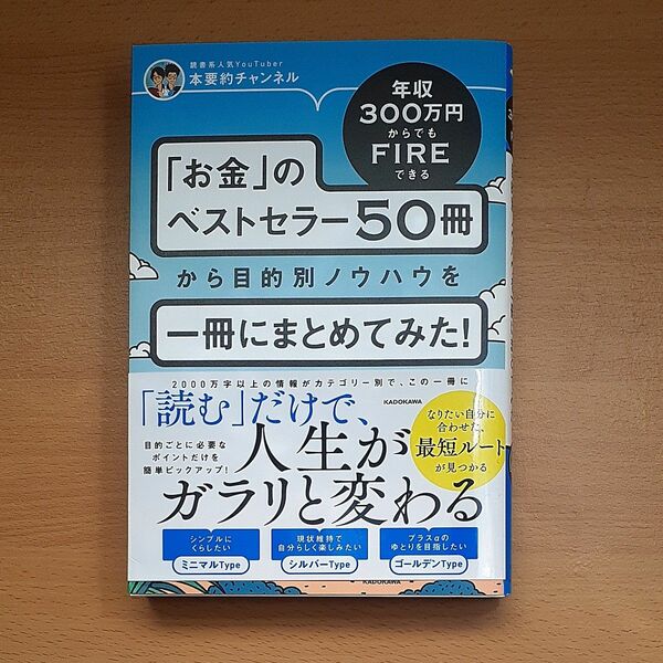 年収３００万円からでもＦＩＲＥできる「お金」のベストセラー５０冊から目的別ノウハウを一冊にまとめてみた！ 本要約チャンネル／著