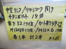 スズキ ファクトリー他中空チタンボルト14Φ/首下52ミリ位 M12x10ミリ位&他計2本 リンク/リヤショック　検索GSXR/TT-F1/レーサー/ヨシムラ_画像7
