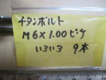 スズキ レーサー使用 チタンボルト M6x1,00ピッチ いろいろ9本 検索 GSXR/油冷TT-F1/33ERレーサー/ヨシムラ_画像4