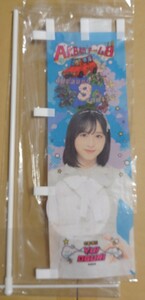 小栗有以 ミニのぼり AKB48チーム8 ラッフル ヤフオク専用 転載厳禁