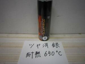 耐熱 ツヤ消銀 ① 塗料 オキツモ スプレー 650℃ マフラー ワンタッチスプレー