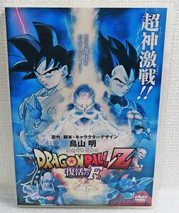 【レンタルDVD】『劇場版 ドラゴンボールZ／復活の「F」』19作目／ふっかつのエフ／フリーザ／鳥山明◆送料140～