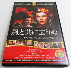 【中古DVD】『風と共に去りぬ』1939公開／ヴィヴィアン・リー／クラーク・ゲーブル／監督ヴィクター・フレミング／日本語字幕◆送料140～