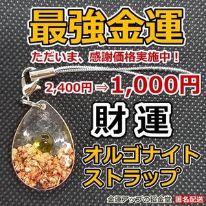 感謝価格【財運】最強金運オルゴナイトストラップ（シトリン）【金運アップの招金堂】パワーストーン／神社最強グッズ／財運開運風水／2302