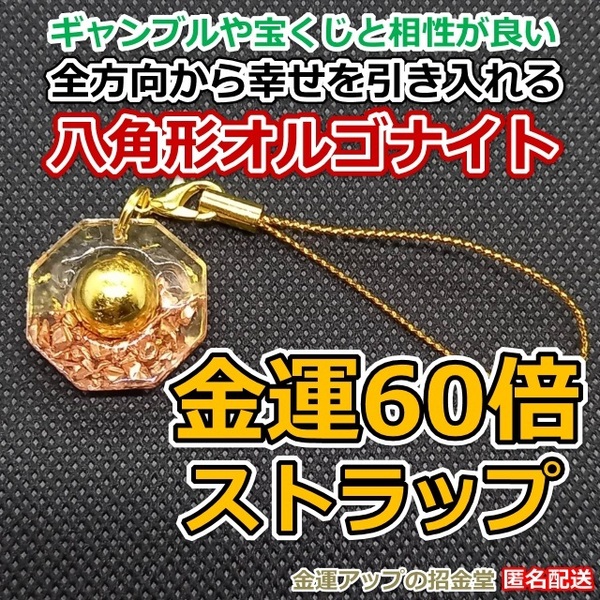 金運風水八角形オルゴナイト 金運60倍ストラップ22mm 金運水晶玉10mm【金運アップの招金堂】ネックレス・ストラップ・キーホルダー／1504