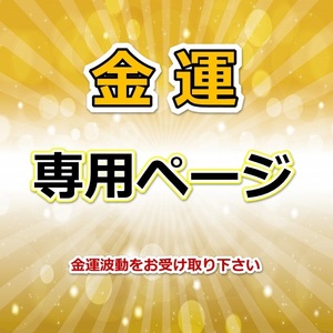 ycgcc50454様　お金の恩返し×浄化スプレー×浄化用入浴剤×浄化用入浴剤　同梱値引き適用