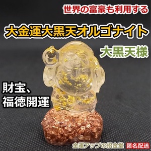 Art hand Auction 最強金運アップ『大金運大黒天(だいこくてん)オルゴナイト高4.5cm』財宝, 福徳開運の神様【金運アップの招金堂】(仏像, 七福神)2203, ハンドメイド作品, インテリア, 雑貨, 置物, オブジェ