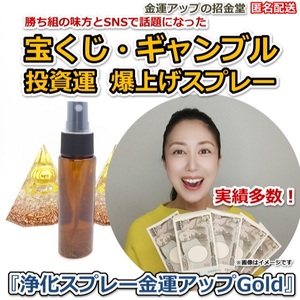 宝くじ・ギャンブル・投資運爆上げ『浄化スプレー金運アップGold（25ml）』【金運アップの招金堂】水晶水、ホワイトセージ、2404