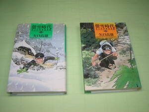 ハードカバー 【 蛍雪時代 ボクの中学生日記 】 ①② 2巻 矢口高雄 講談社コミックス