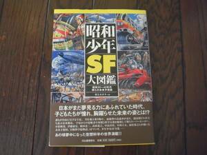 [ Showa era boy SF large illustrated reference book Showa era 20~40 period ... future expectation map ].... book