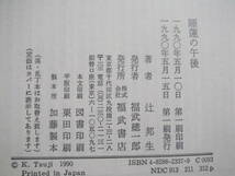 辻邦生「睡蓮の午後」福武書店_画像10