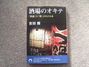 吉田類「酒場のオキテ ー酒通の粋がわかる本」青春文庫
