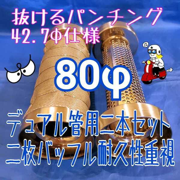 80φ デュアル管用 二本組み バッフル二枚 外径76mm パンチング インナーサイレンサー ふめる君 抜ける内管42.7φ ウール&不燃クロス巻き