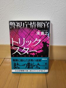 「警視庁情報官 トリックスター」濱 嘉之