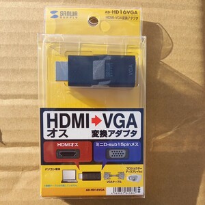 HDMI vga 変換アダプタ　送料120 未使用　ad-hd16vga sanwa サンワサプライ パソコン　みにd-sua 15pinメス　アダプタ　