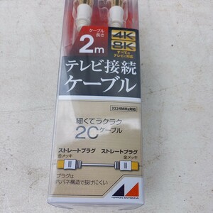 テレビ接続ケーブル　2m 未使用　送料520 4k 8k ケーブル　線　日本アンテナ　テレビ接続