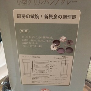 プレート未使用 小型グリルパン たこ焼き 揚げ物 ハンバーグ 煮物 キッチン 調理 家電 ゆうパック80 鍋 焼き肉の画像8