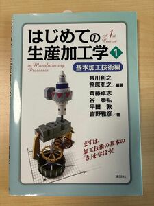 はじめての生産加工学