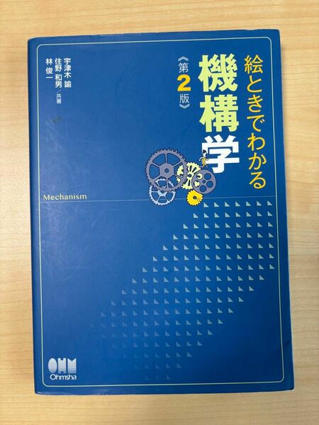 絵ときでわかる機構学