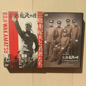 ☆DVD/セル版 11.25 自決の日 三島由紀夫と若者たち いかに生き いかに死ぬべきか 井浦新/寺島しのぶ/若松孝二監督