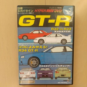 ☆DVD/セル版 日産・スカイライン GT-R ハイパーレブDVD vol.3 復刻版DVD(99年製作)