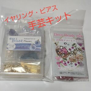 手芸キット【ハンドメイド パーツセット】イヤリング&ピアス金具 各5ペア入り ＋【デコビーズミックス】