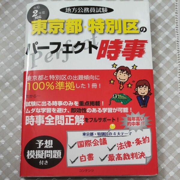 地方公務員試験東京都特別区のパーフェクト時事 令和2年度版