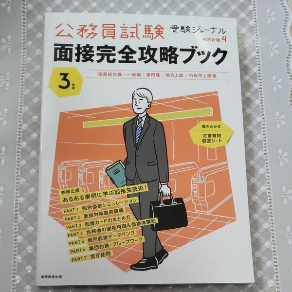 受験ジャーナル 公務員試験面接完全攻略ブック 3年度