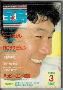  "Treasure Island" 1982 year 3 month / Beat Takeshi /RCsakseshon/ north ..