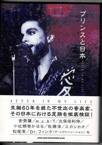 プリンスと日本　4EVER IN MY LIFE /PRINCE