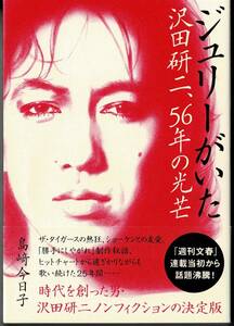 ジュリーがいた 沢田研二、56年の光芒 /島崎今日子