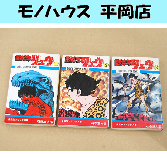 2025年最新】Yahoo!オークション -原始少年リュウの中古品・新品 2025年最新】Yahoo!オークション -原始少年リュウの中古品・新品