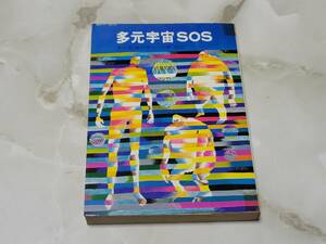 多元宇宙SOS キース・ローマー著 矢野徹訳 ハヤカワ文庫SF