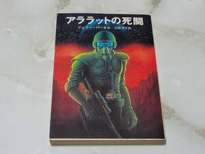 アララットの死闘 ジェリー・パーネル著 石田善彦訳 創元推理文庫ＳＦ