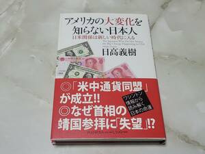 アメリカの大変化を知らない日本人 日米関係は新しい時代に入る 日高義樹 PHP