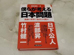 僕らが考える「日本問題」激動の世界で復活は可能か 痛快鼎談２ 日下公人 / 渡部昇一 / 竹村健一 太陽企画出版