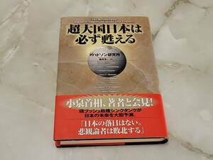 超大国日本は必ず甦える ハドソン研究所著 楡井浩一訳 徳間書店